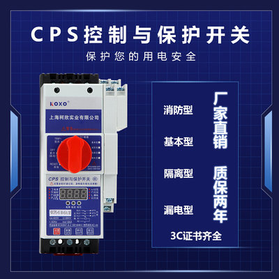 CPS控制与保护开关CPS-45C45A16A消防型基本型漏电电机保护器