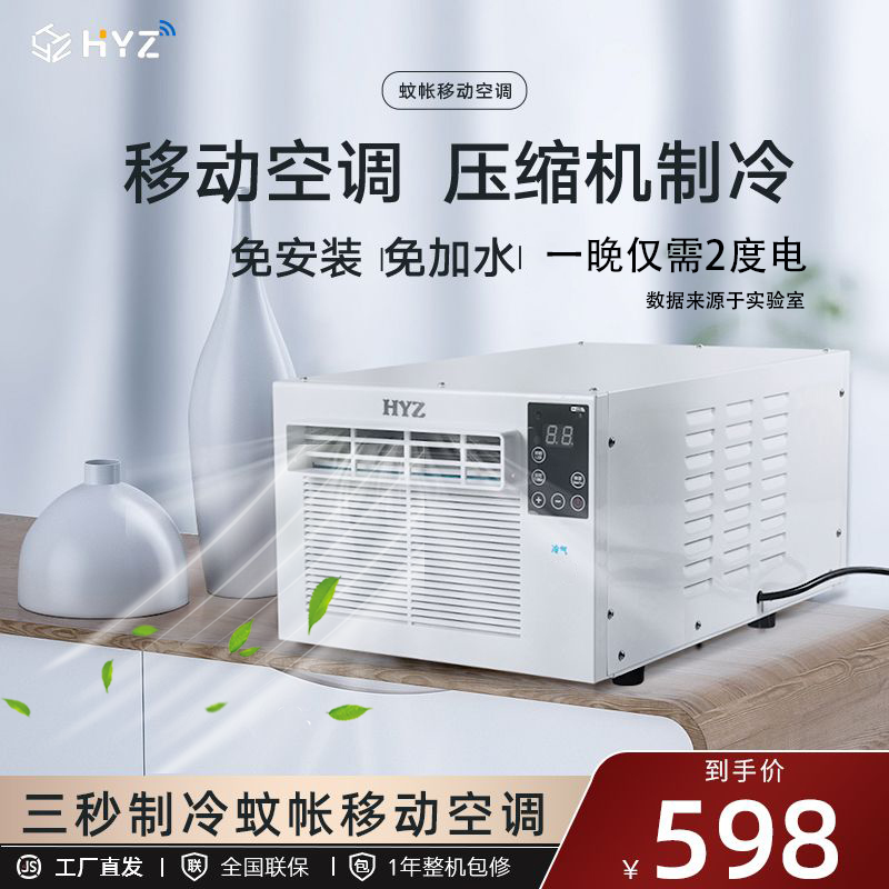 HYZ压缩机雪种制冷小型帐篷宿移动空调