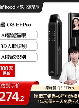 【迷瞪推荐】德施曼Q3EFPro猫眼大屏智能密码锁指纹人脸小嘀YB