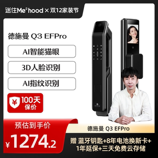 【迷瞪推荐】德施曼Q3EFPro猫眼大屏智能密码锁指纹人脸小嘀YB