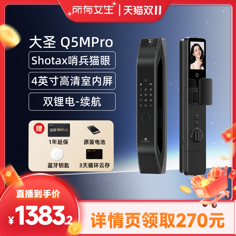 【所有女生直播间】德施曼Q5MPro哨兵猫眼大屏智能锁电子密码锁YB