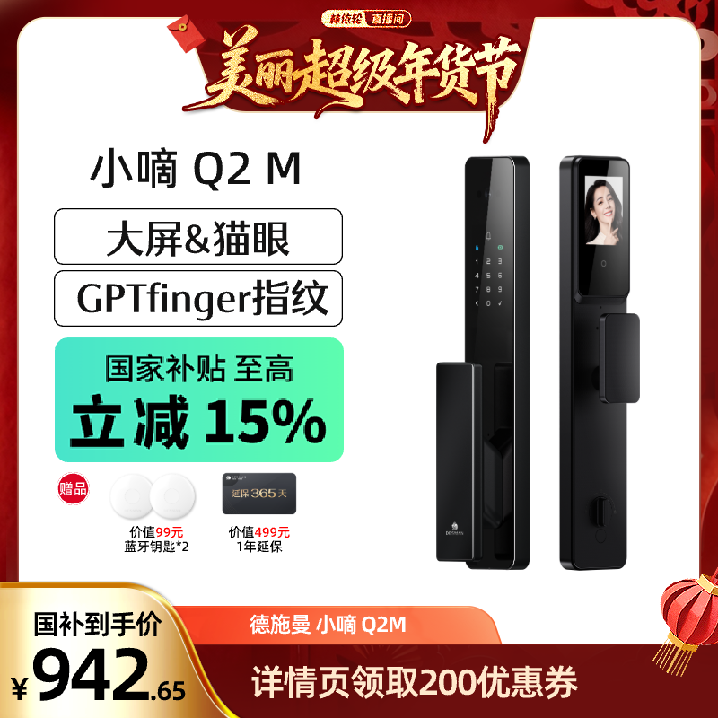 【林依轮直播间】德施曼Q2M智能锁猫眼大屏指纹智能锁YB