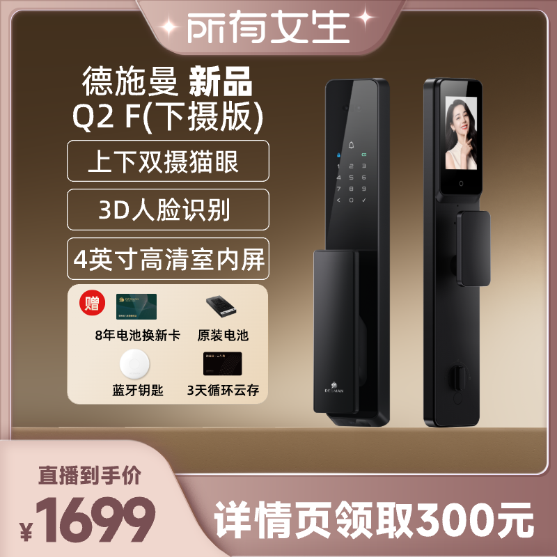【所有女生直播间】德施曼新品Q2F下摄版人脸智能锁YB