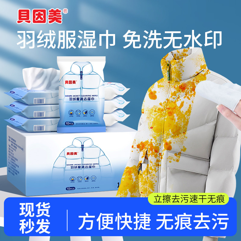 贝因美羽绒服小包便携湿巾清洁免洗专用洗剂清洁剂去污衣服污渍,洗护清洁剂/卫生巾/纸/香薰,常规湿巾,淘宝优惠券,粉丝福利购,淘宝优惠卷