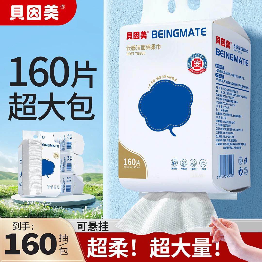 贝因美悬挂式一次性洗脸巾壁挂式洁面巾加厚双面纹理抽取式擦脸巾