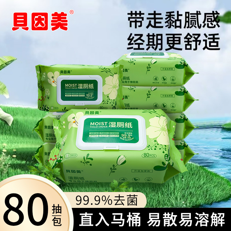 贝因美湿厕纸抑菌可冲温和护敏