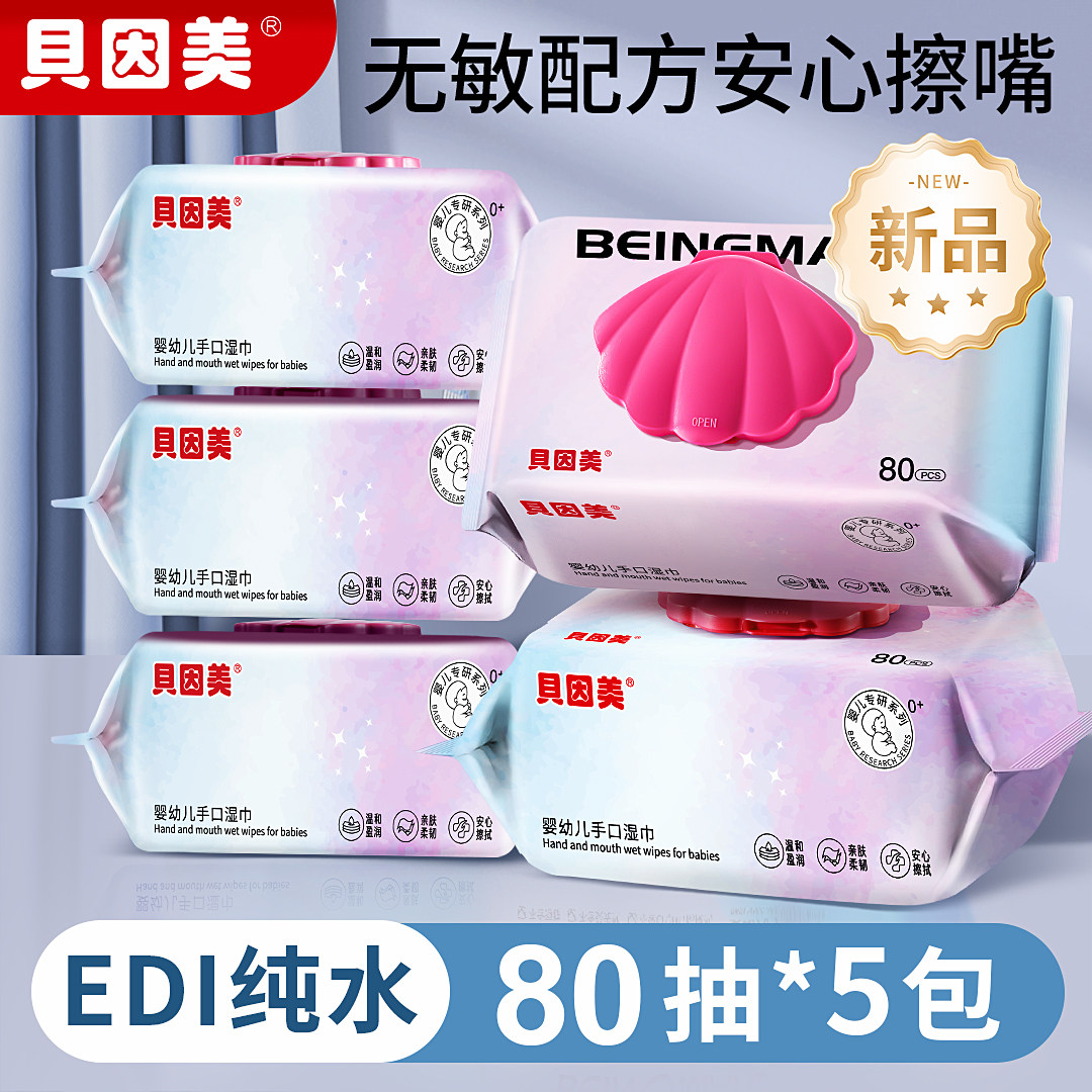 贝因美婴儿手口湿巾纯水无刺激款新生儿宝宝手口专用大包装湿纸巾
