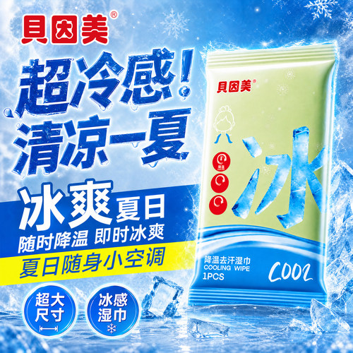 贝因美冰感湿巾独立包装