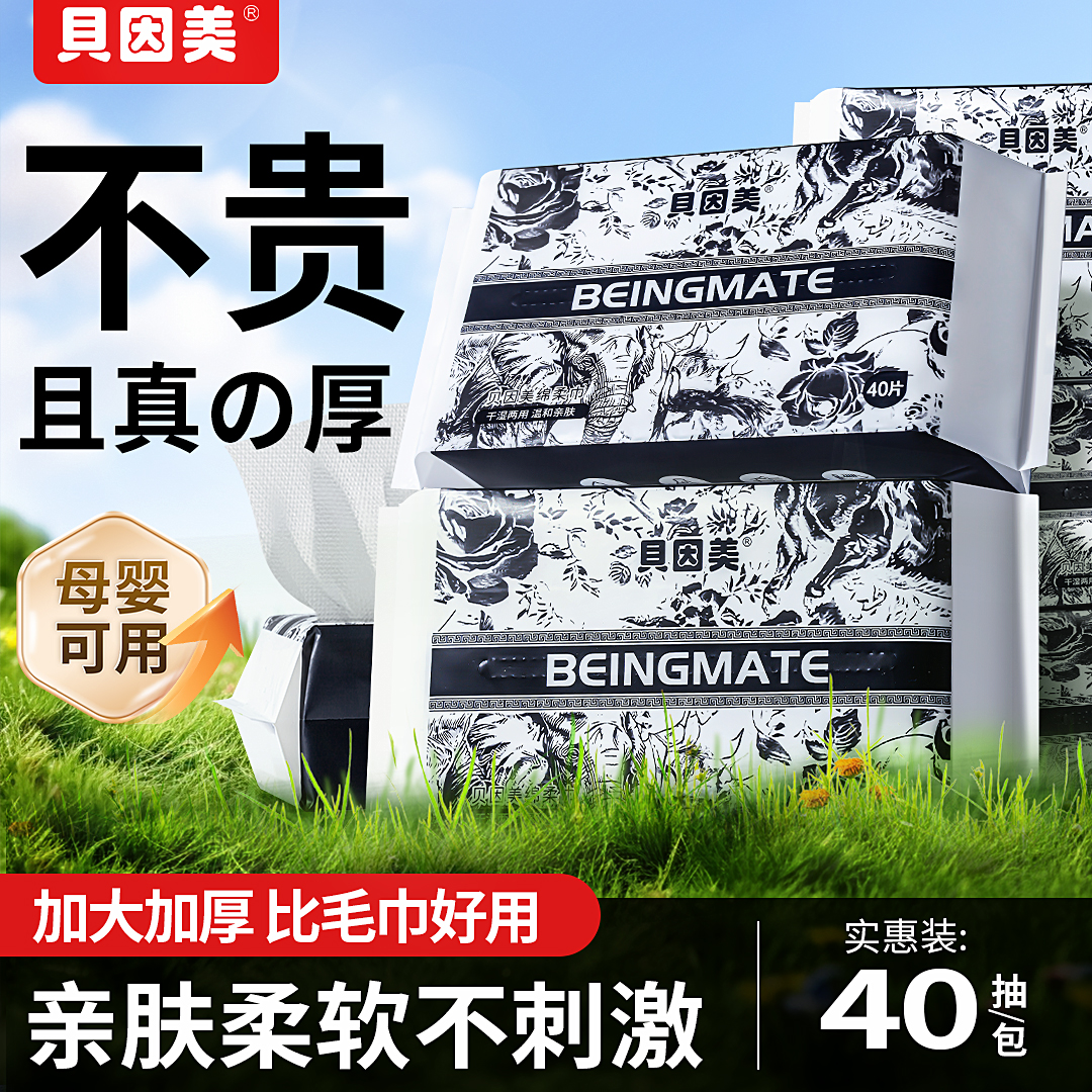 【贝因美】水墨绵柔巾一次性洗脸巾洁面干湿两用40抽装亲肤柔软