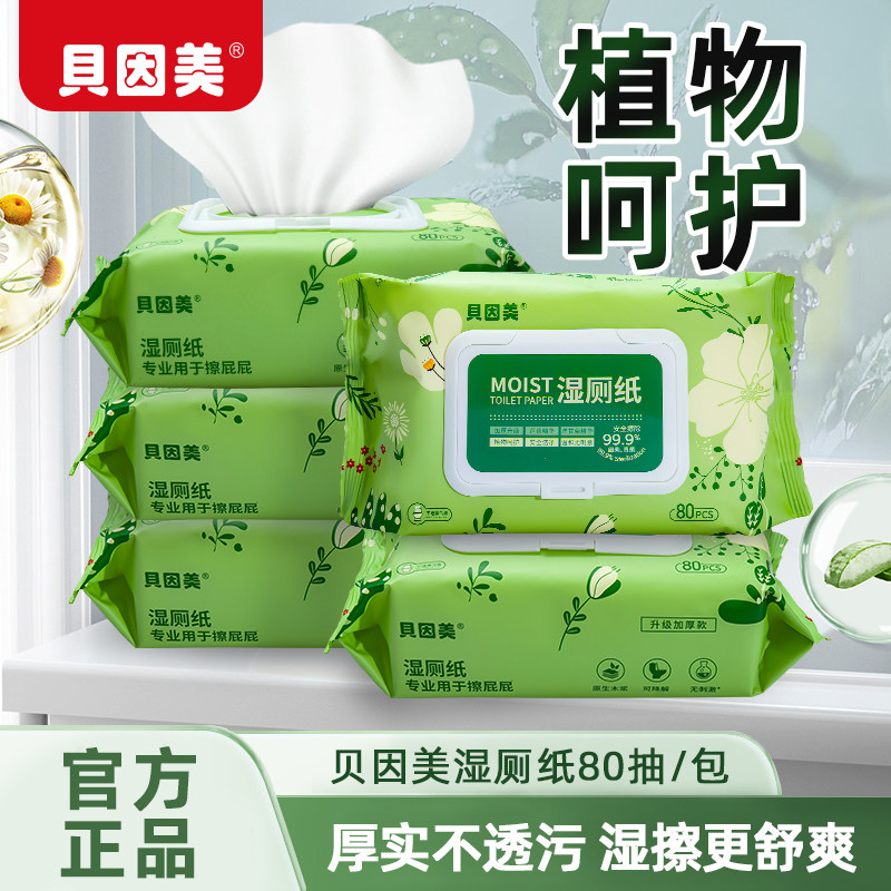 贝因美湿厕纸加厚抑菌温和清洁