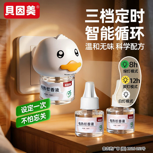 贝因美电热蚊香液补充液无味家用