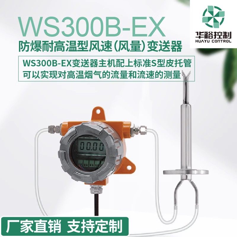华裕工业品WS300B-EX防爆耐高温型风速风量变送器厂家直发定制