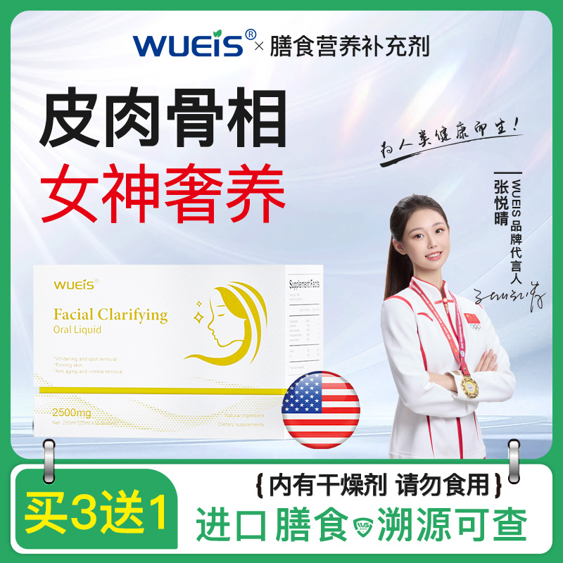 WUEIS麦角硫因胶原蛋白饮有助于呵护女性脸部健康原装进口AF