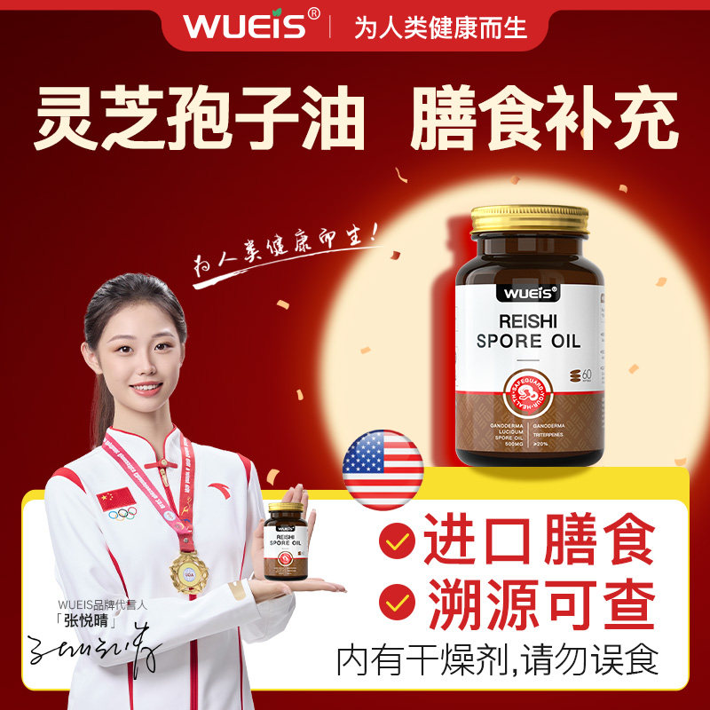 WUEIS灵芝孢子油膳食营养有益于呵护中老年自护力健康原装进口AA