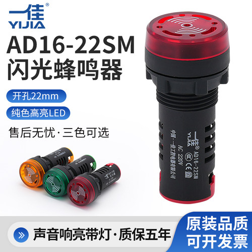 一佳闪光蜂鸣器AD16-22SM/16SM声光故障报警示电子讯响器24 220V