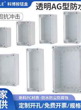 透明防水塑料接线盒户外监控按钮防水箱壳体电源开关控制保护包邮
