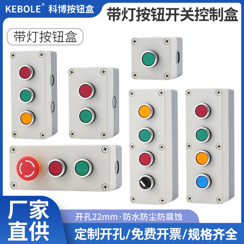 带灯自复位自锁按钮控制盒带开关启动停止电源控制1234孔24V 220V