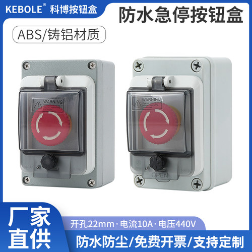急停按钮盒户外开关带防水盒箱体工业紧急停止控制盒塑料铸铝IP67
