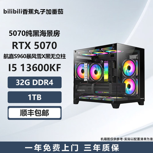 5070纯黑海景房 7500F/ 5070 电竞游戏DIY台式电脑主机