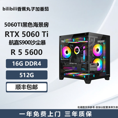 【5060TI黑色海景房】5600/230F/5700X电竞游戏电脑主机