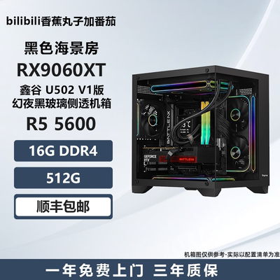 9060xt黑色海景房RX9060XT/5600/13400TEF/9600X 游戏电脑主机