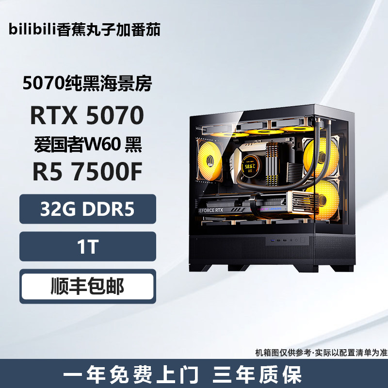 5070纯黑海景房 7500F/ 5070 电竞游戏DIY台式电脑主机