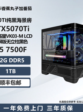 【5070TI纯黑海景房】7500F/7800X3D/9800X3D游戏电脑DIY主机