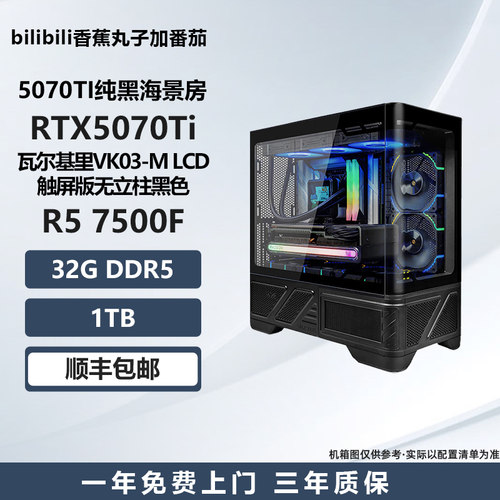 【5070TI纯黑海景房】7500F/7800X3D/9800X3D游戏电脑DIY主机