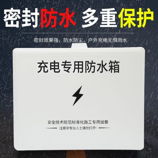 电动车充电器电池充电箱罩防水户外防雨罩充电防雨电瓶车防雨盒