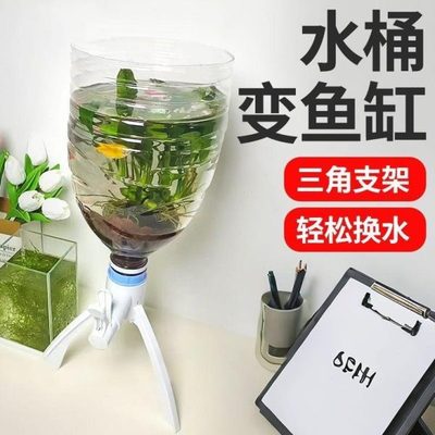 水瓶支架压生态鱼缸自制三角倒置换手水循环矿泉水养鱼一体式神器