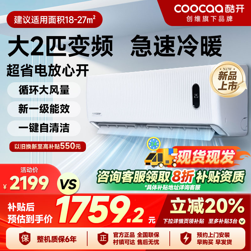 创维酷开空调2匹挂机省电冷暖两用一级节能变频家用客厅官方正品