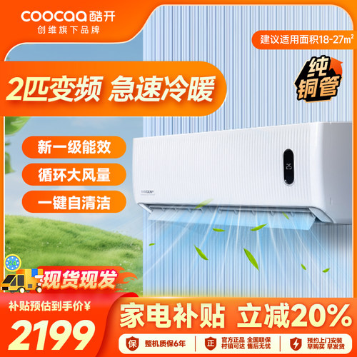 创维酷开变频空调2匹一级能效
