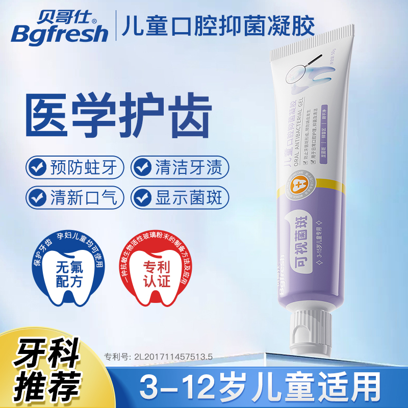 贝哥仕儿童口腔抑菌凝胶