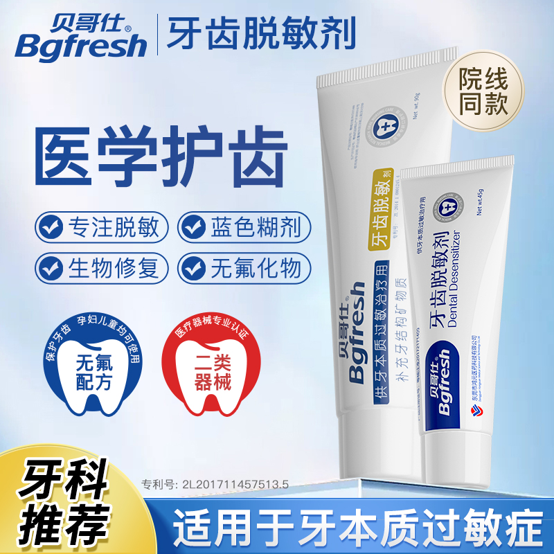 贝哥仕牙齿脱敏剂非牙膏牙本质抗敏感专用非医用口腔牙周炎肿痛