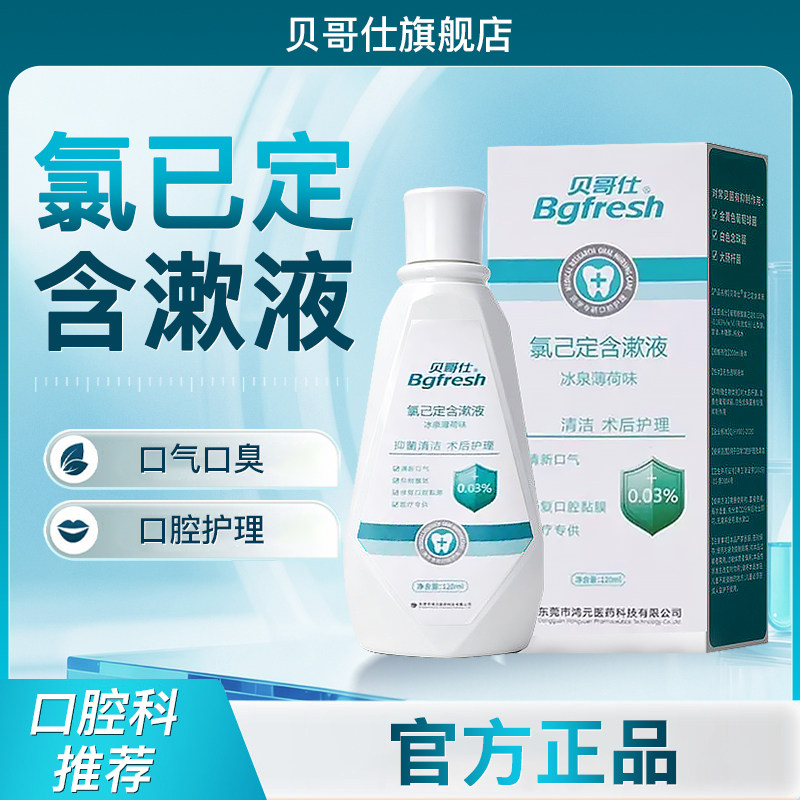 贝哥仕氯已定含漱液清洁