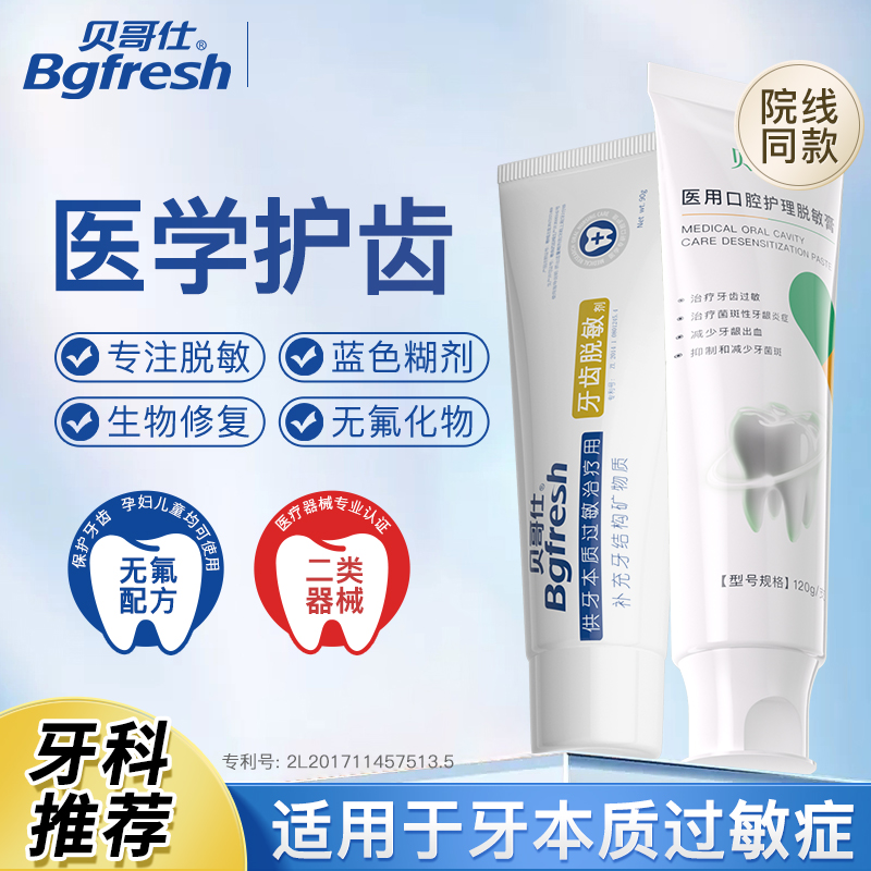 贝哥仕医用牙齿脱敏剂