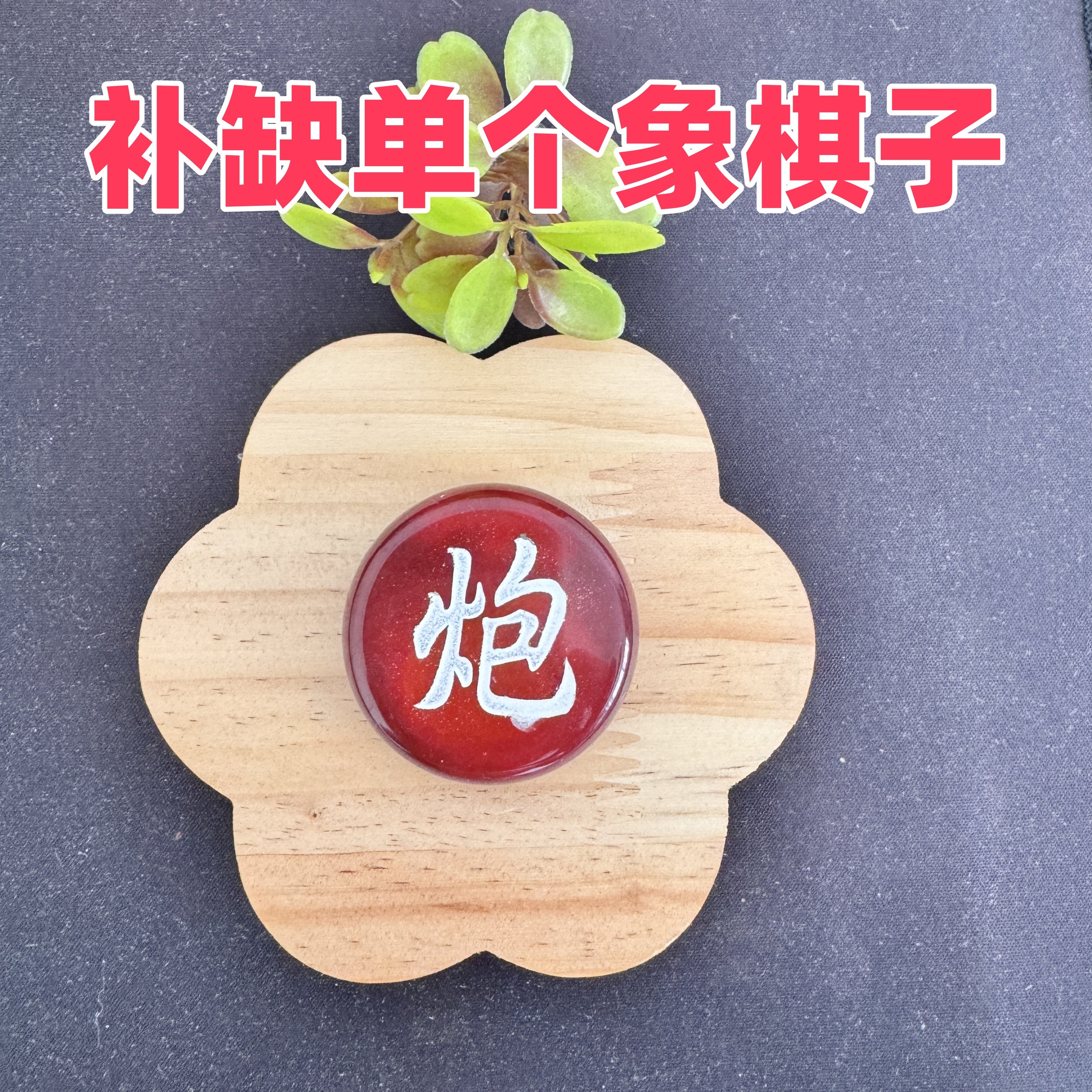 博圣弈品天然玉石红玉髓玛瑙补子