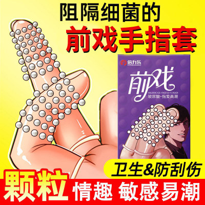 前戏手指套性生活专用品安全套颗粒高潮夫妻情趣一次性刺激阴蒂xm