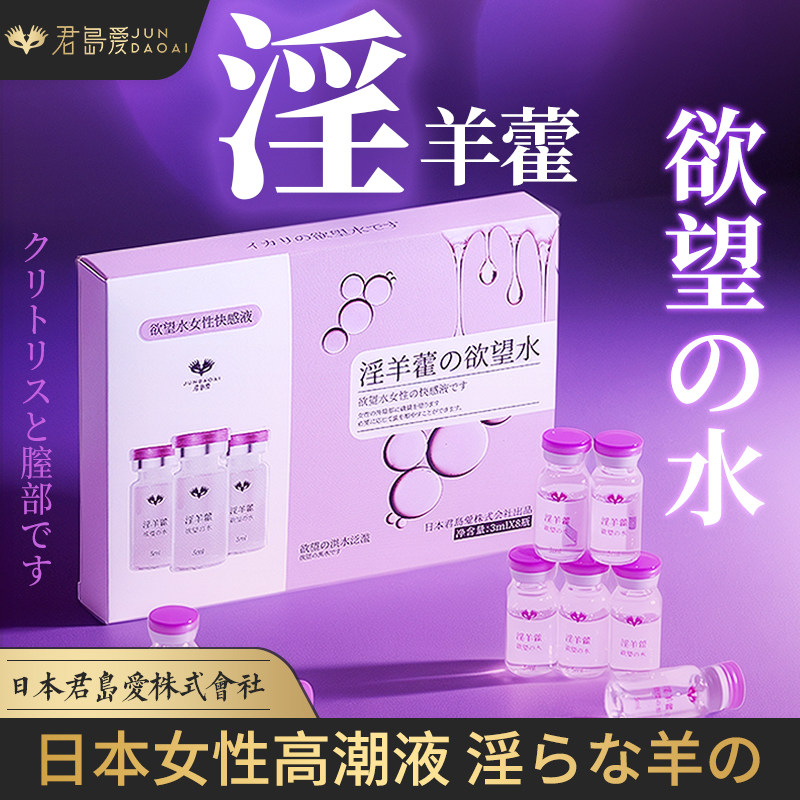 淫羊藿高潮液女性专用欲望房事欲仙尿夫妻助爱失禁情趣女用品xm