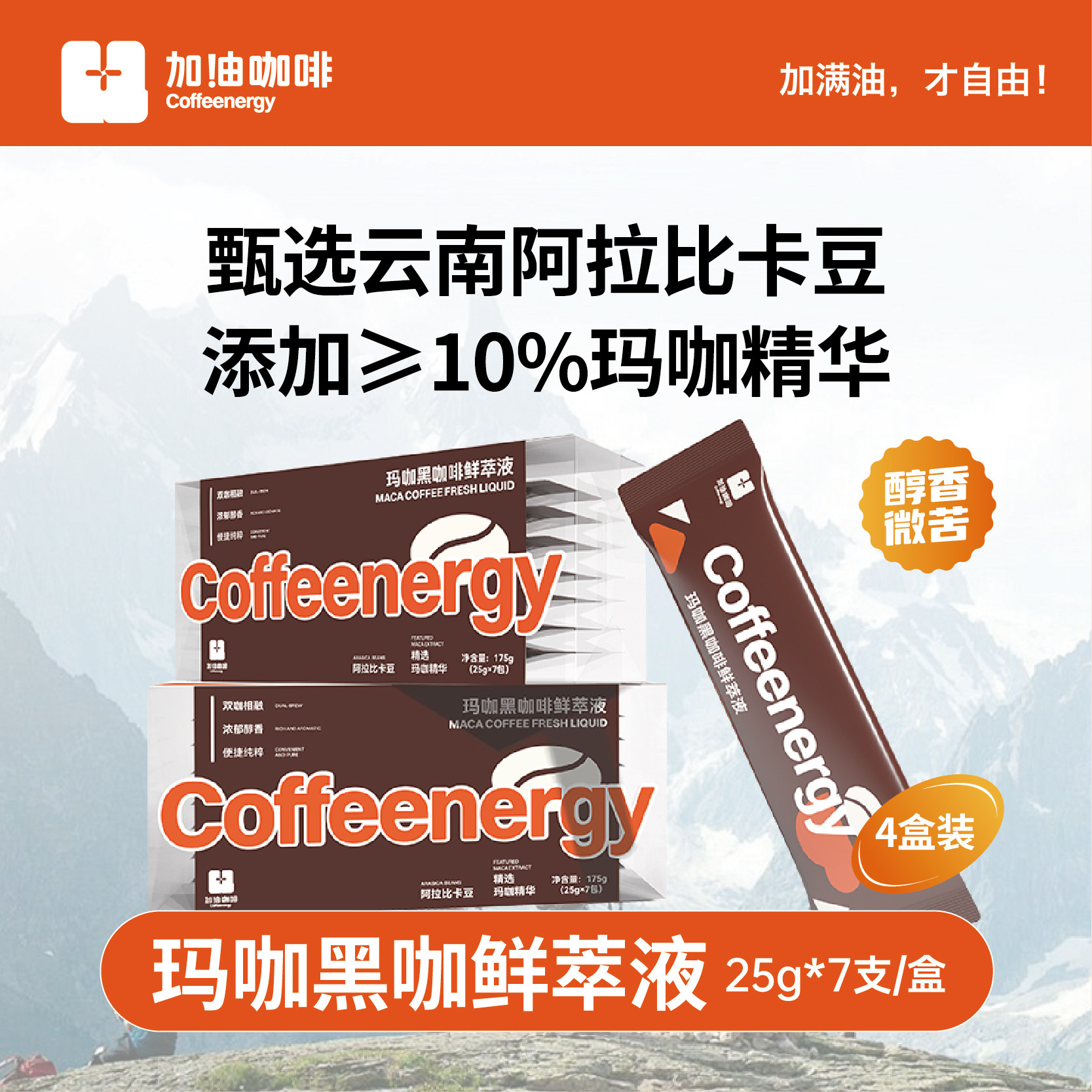 Coffeenergy咖啡玛咖浓缩咖啡液高因0脂0糖双能续航黑咖啡鲜萃液