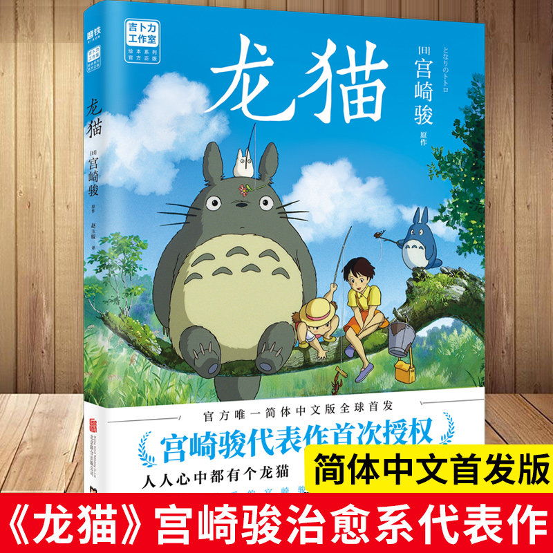 龙猫宫崎骏书籍 现货 龙猫绘本 龙猫 书正版漫画画集画册动漫书全集你想活出怎样的人 生天空之城 起风了新书怎么样,好用不?