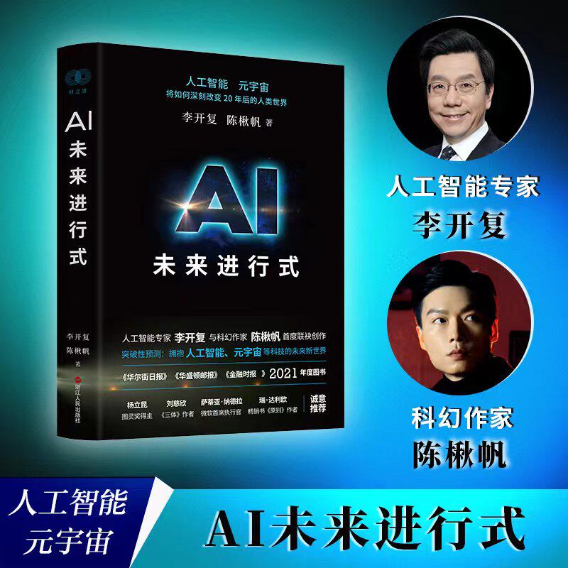 AI未来进行式 李开复 陈楸帆 杨澜俞敏洪洪晃荐 财之道丛书籍解析未来20年人工智能等科技发展趋势 预测接近真实的科技未来属于什么档次？