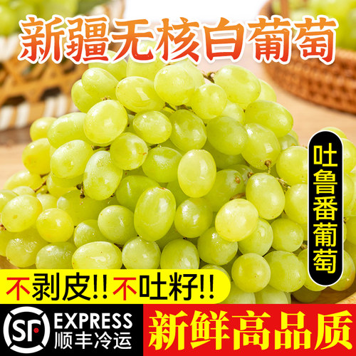 皮薄肉脆无籽多汁新疆吐鲁番顺丰