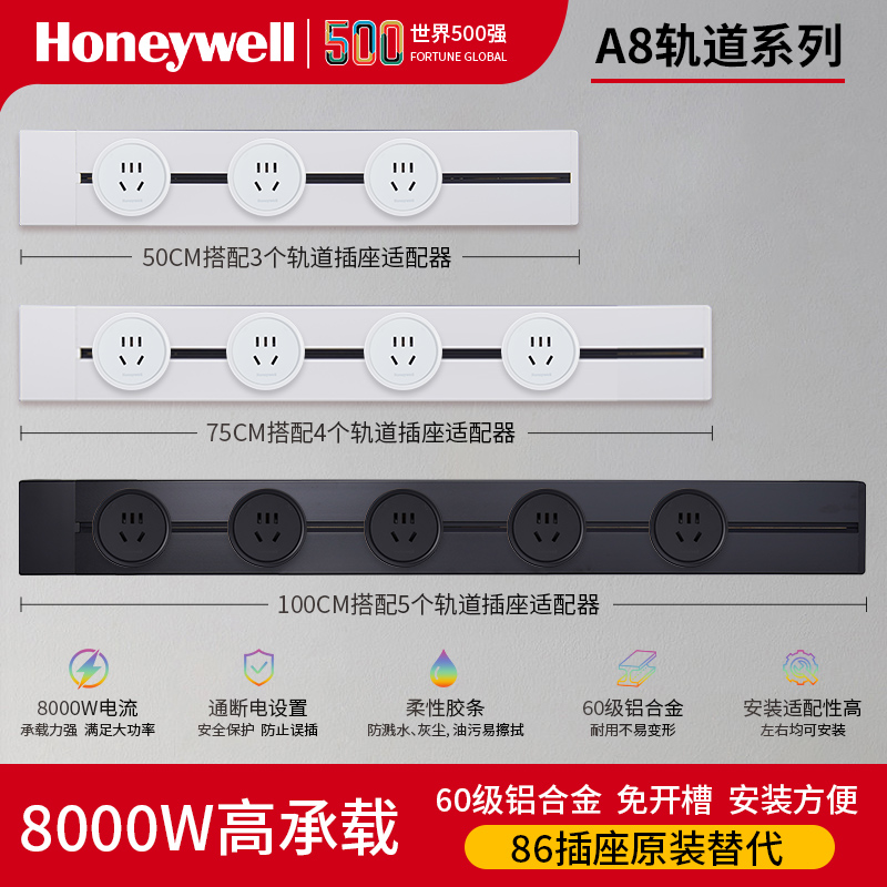 霍尼韦尔honeywell轨道插座A8排插 明装轨道插座五孔插座可移动