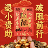 2026小仁贵仁起势财ku 手绘化解破岁健康平安符摆件手机贴