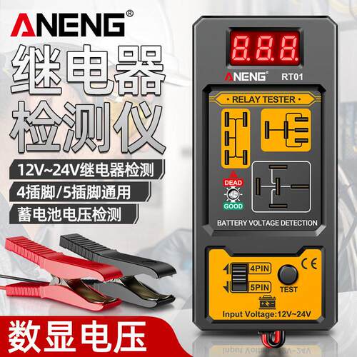 汽车继电器检测仪12V24V四脚五脚通用蓄电池数显测试仪继电分析仪