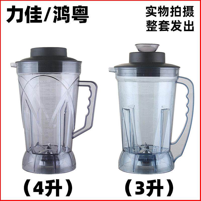力佳现磨豆浆机配件鸿粤破壁料理机杯子商用杯座大杯3升4L桶杯组