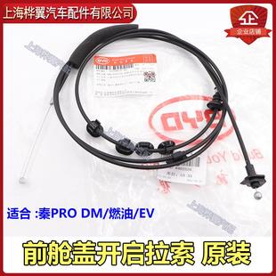 适用于比亚迪F0F3G3L3F6G6思锐e5速锐S6秦S7宋机盖拉线引擎盖拉线
