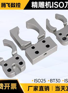 北京精雕机ISO20/25刀夹刀爪加工中心BT30刀柄刀套夹臂式卡爪配件