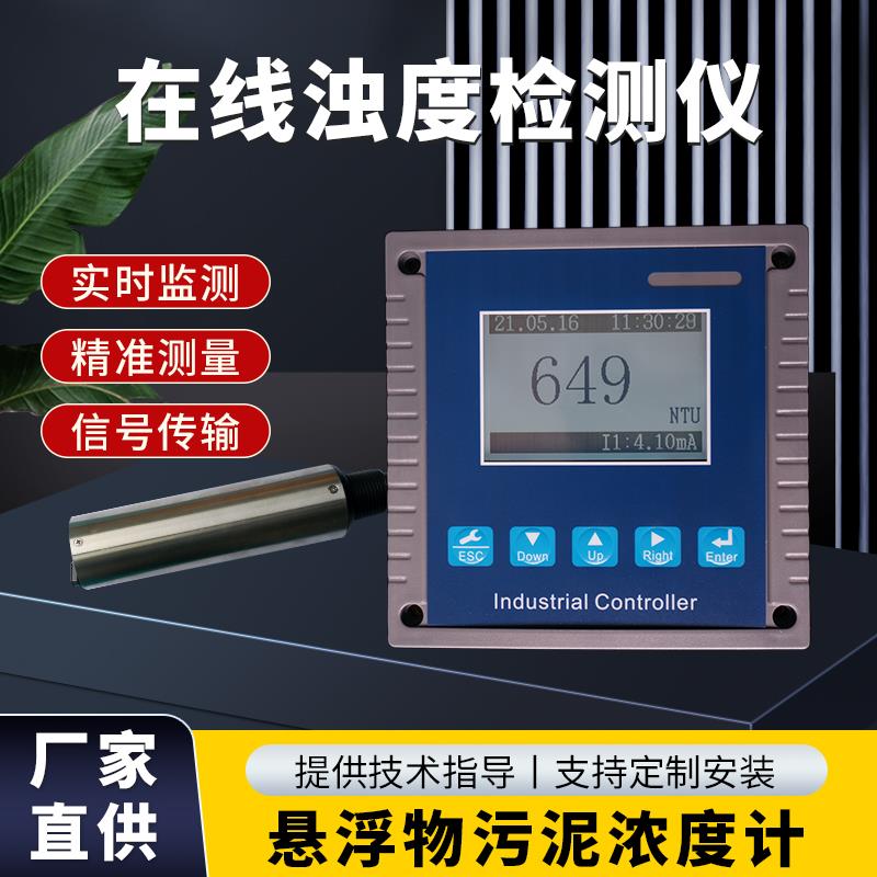 在线浊度仪检测仪MLSS污泥浓度计水质浊度传感器悬浮物检测仪